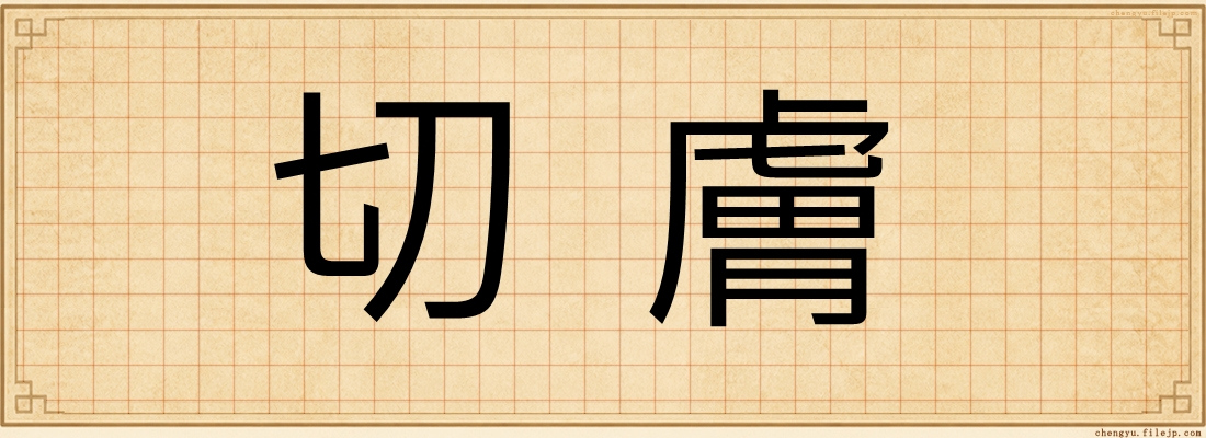 切膚