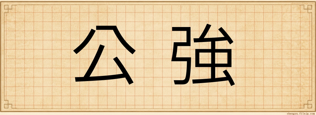 公強