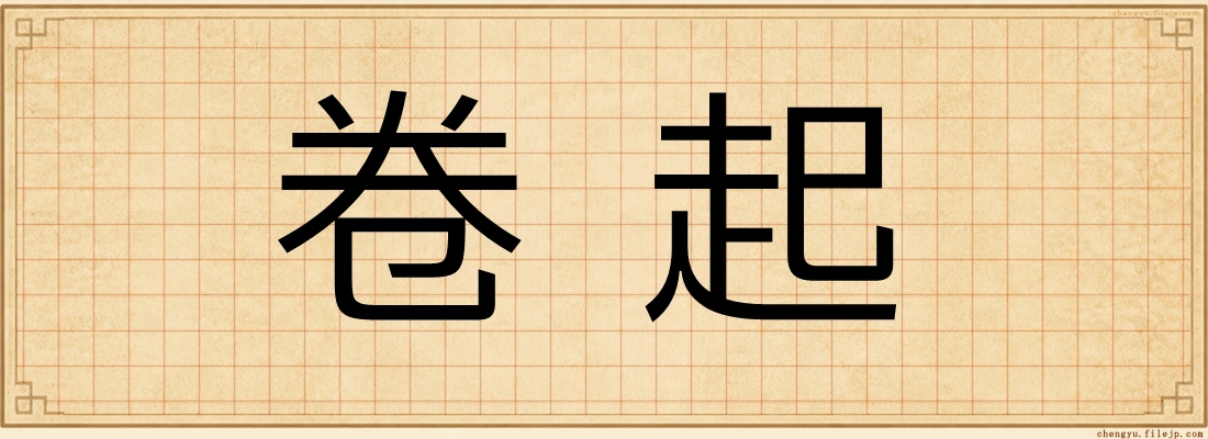卷起