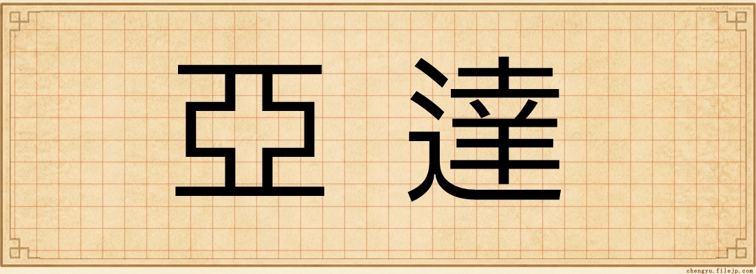 亞達