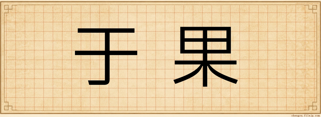 于果