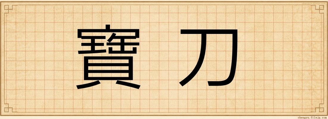 寶刀