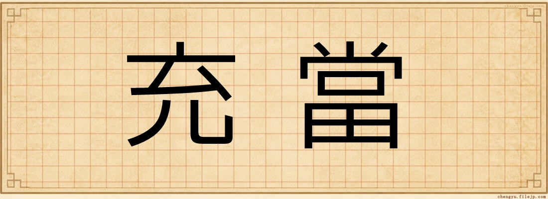 充當