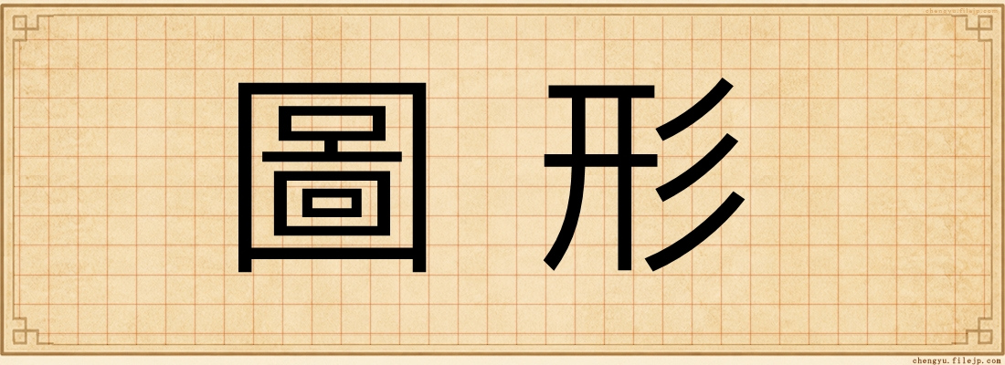 圖形