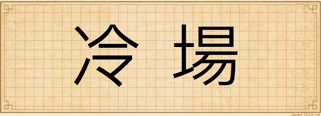 冷場