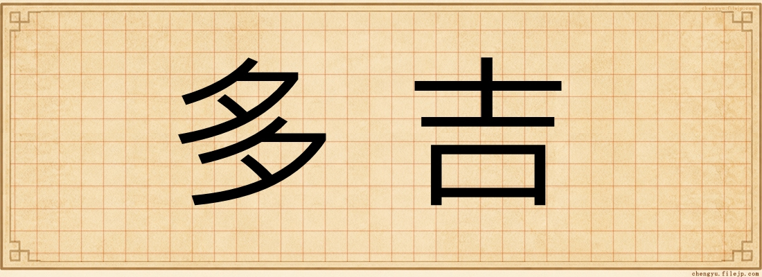 多吉