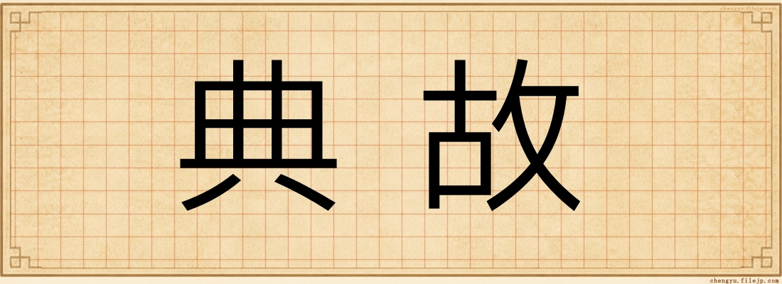 典故