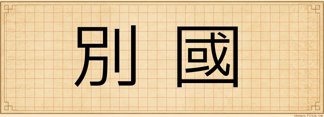 別國