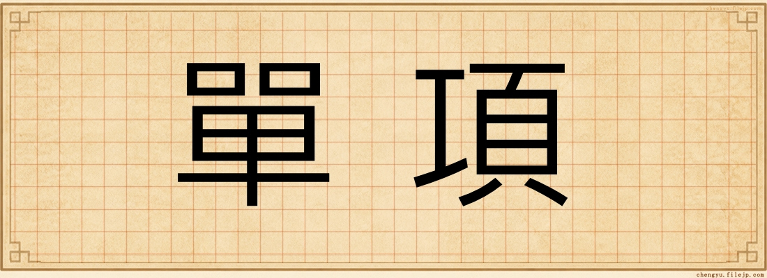 單項