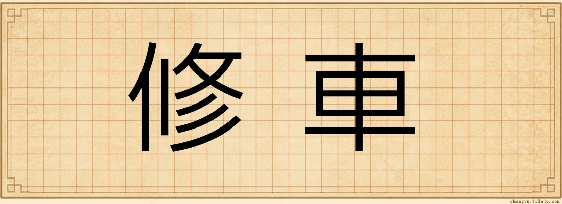 修車