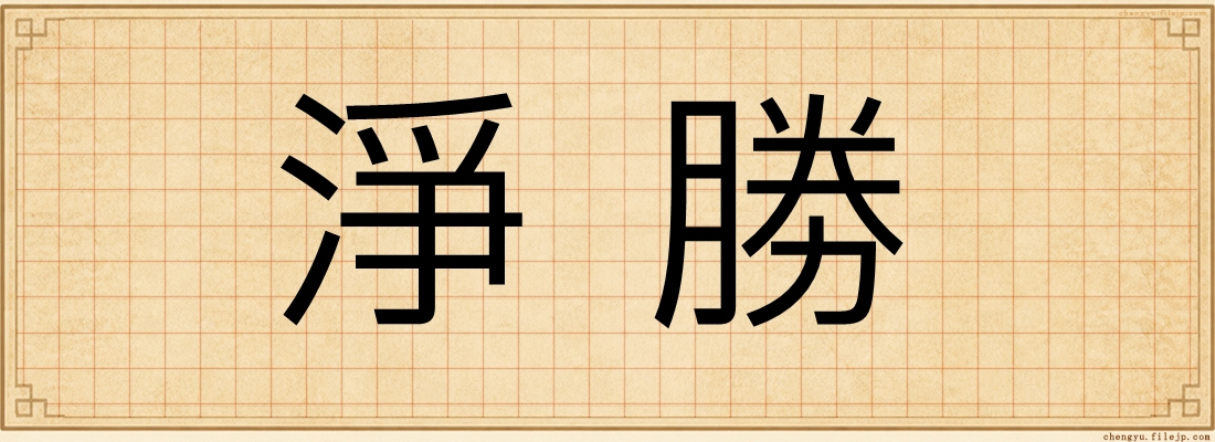淨勝