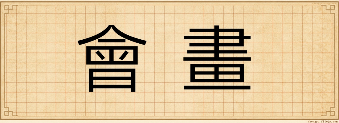 會畫