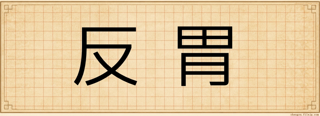 反胃