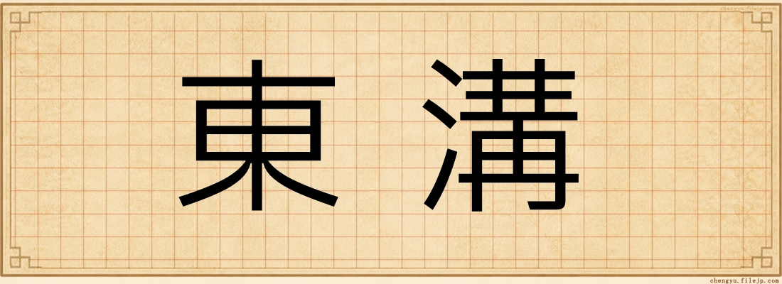 東溝