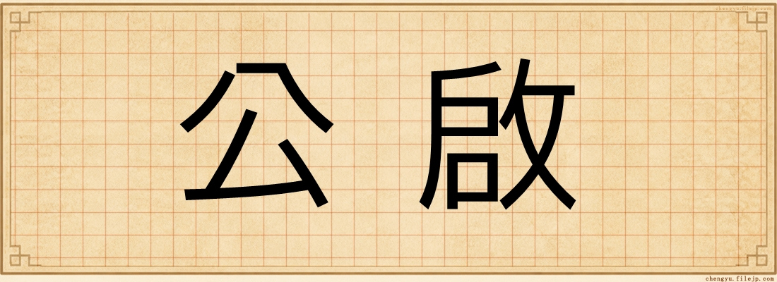 公啟