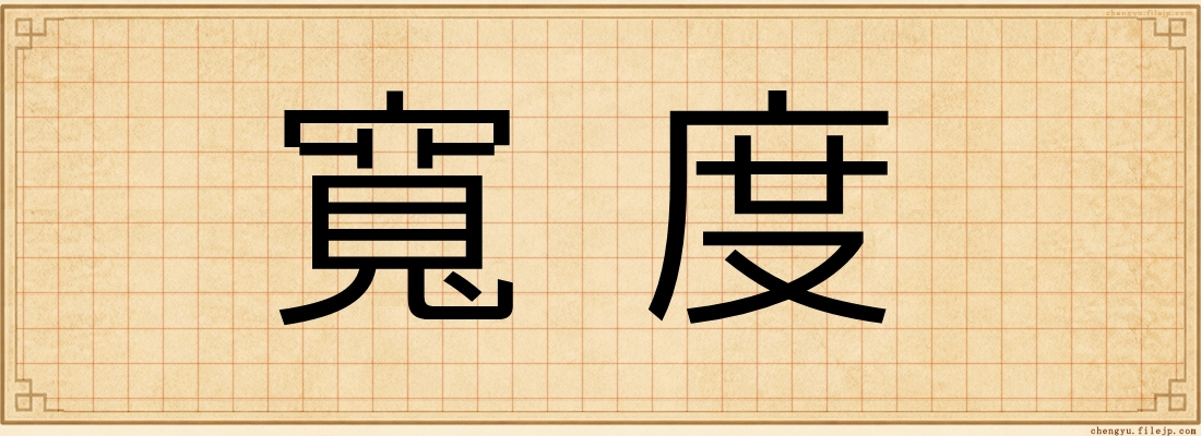 寬度