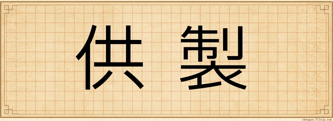 供製
