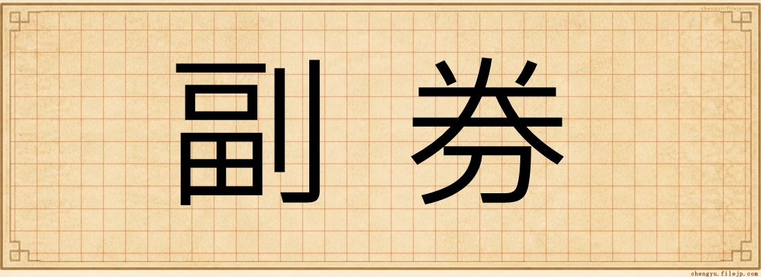 副券