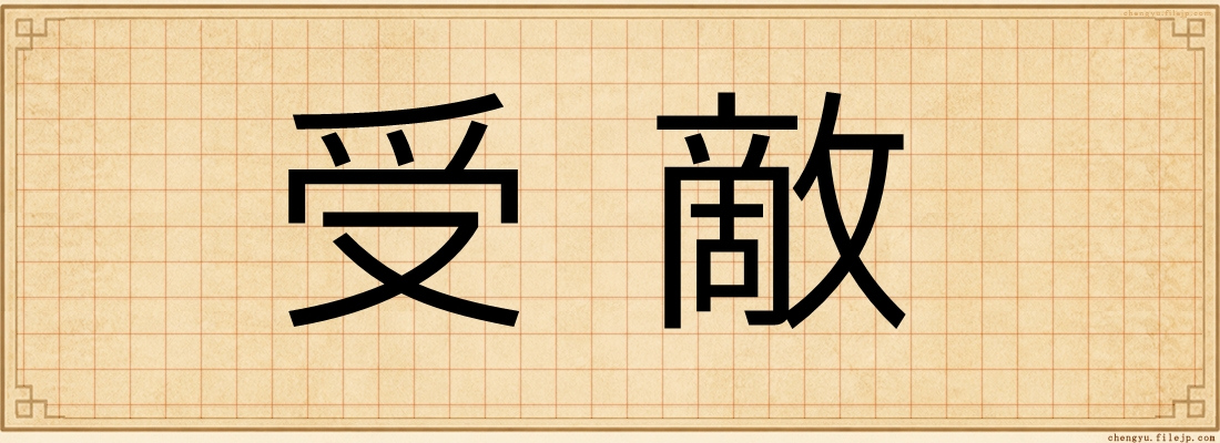 受敵