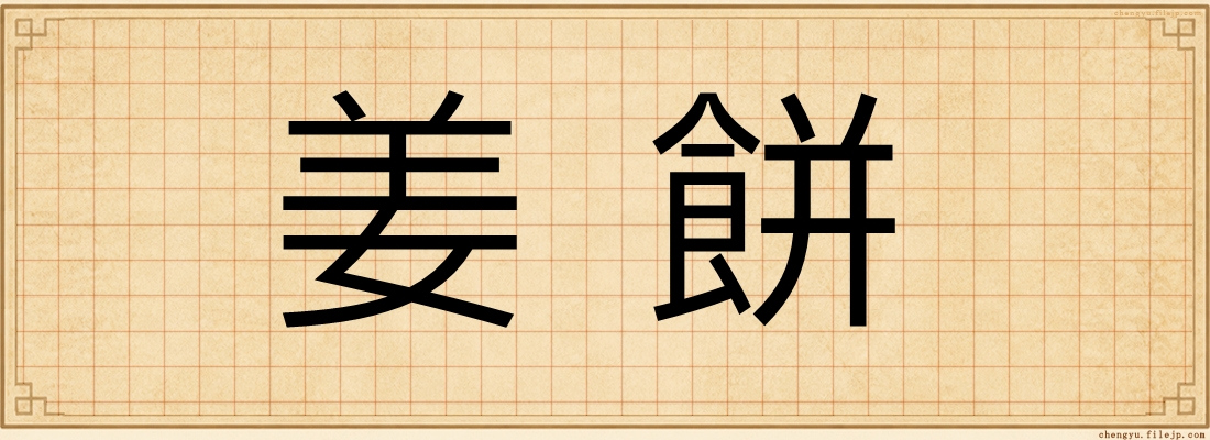 姜餅