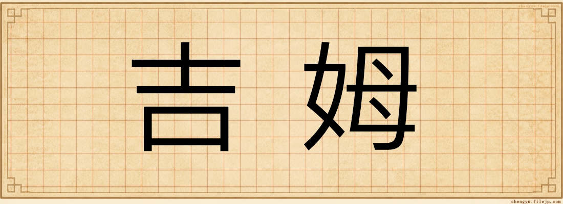 吉姆