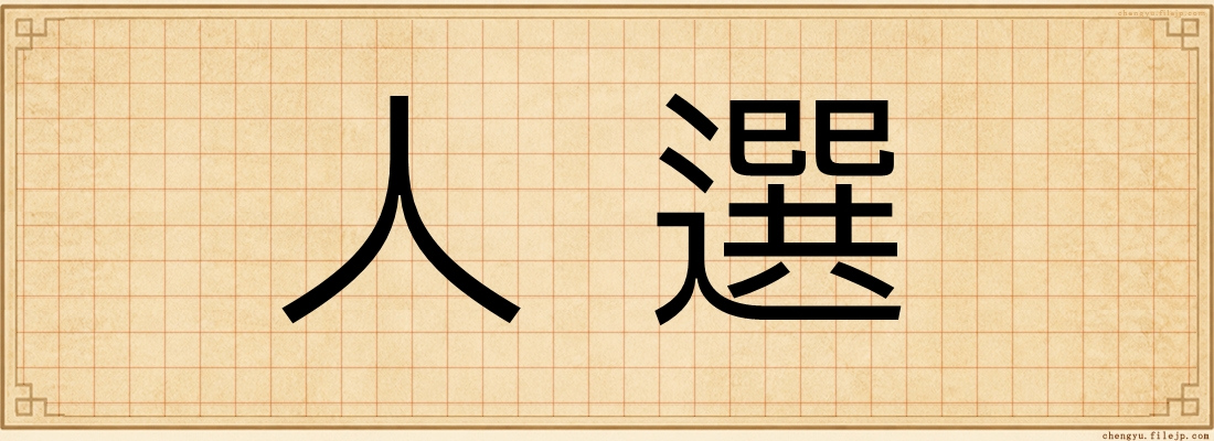 人選
