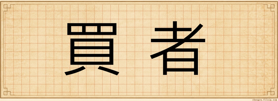 買者