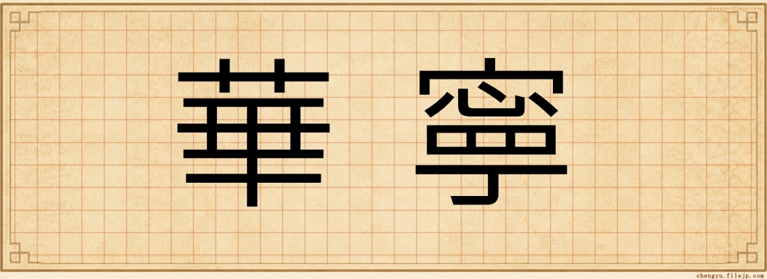 華寧
