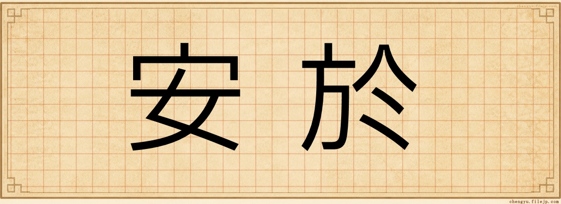 安於