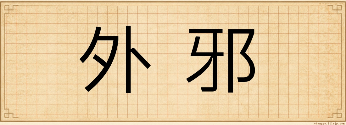 外邪