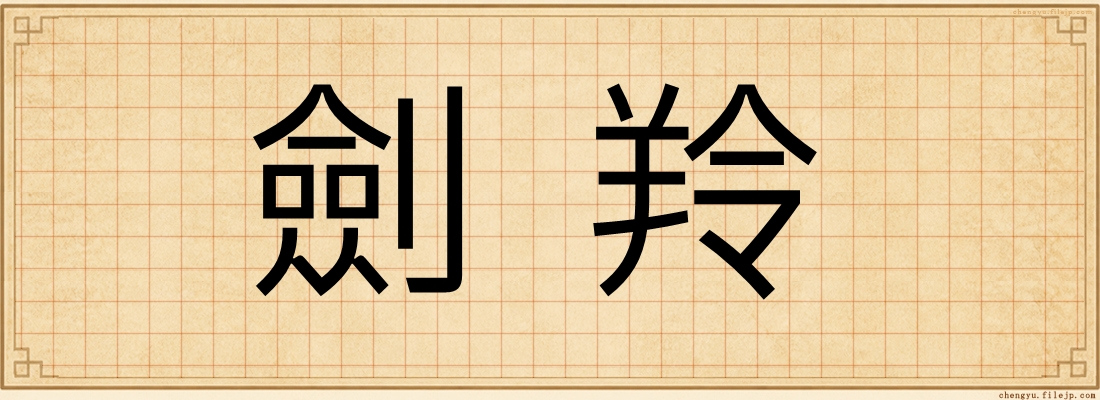 劍羚