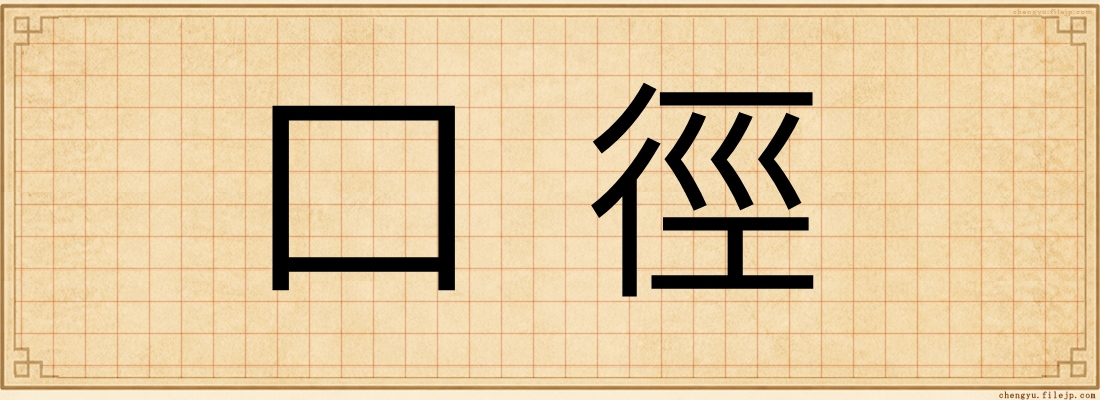 口徑