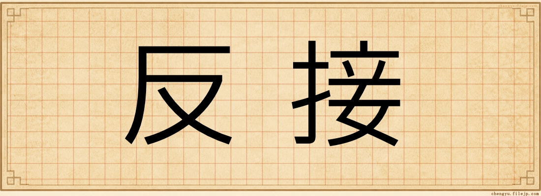 反接