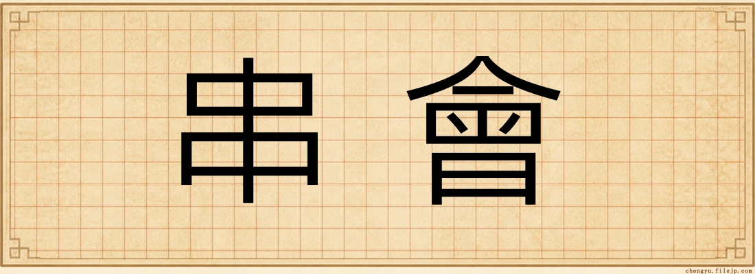 串會