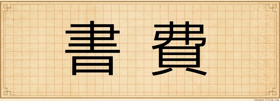 書費