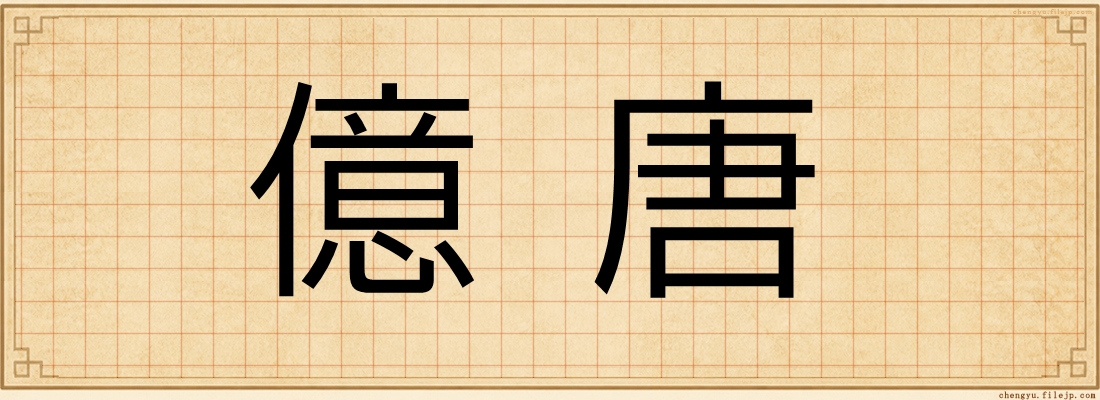 億唐