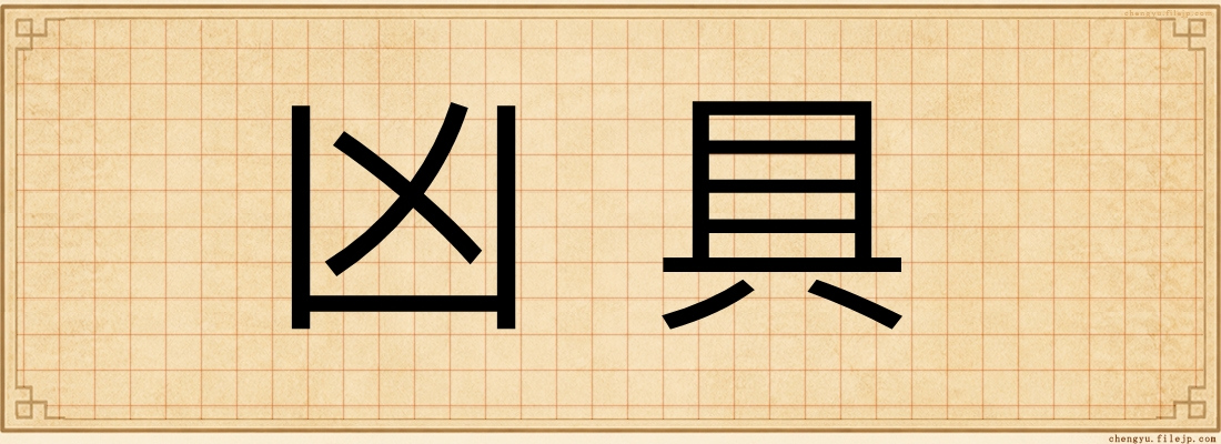 凶具
