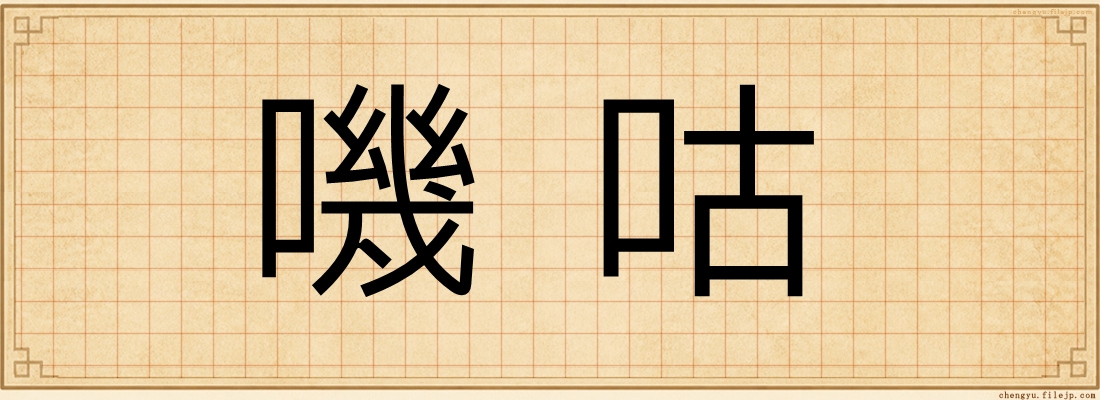 嘰咕