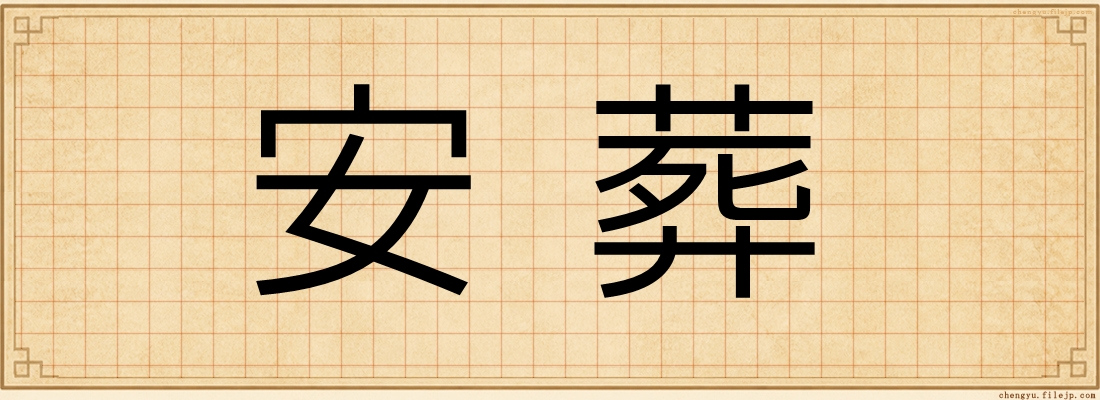 安葬
