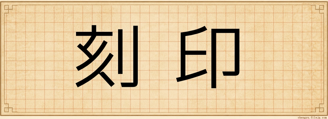刻印