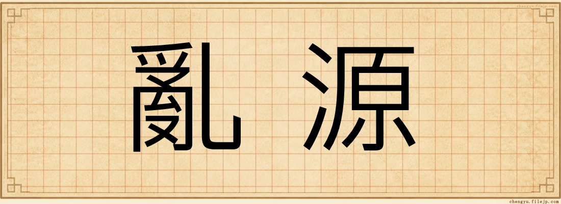 亂源