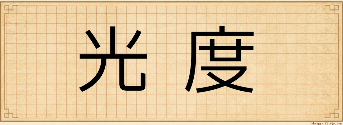 光度
