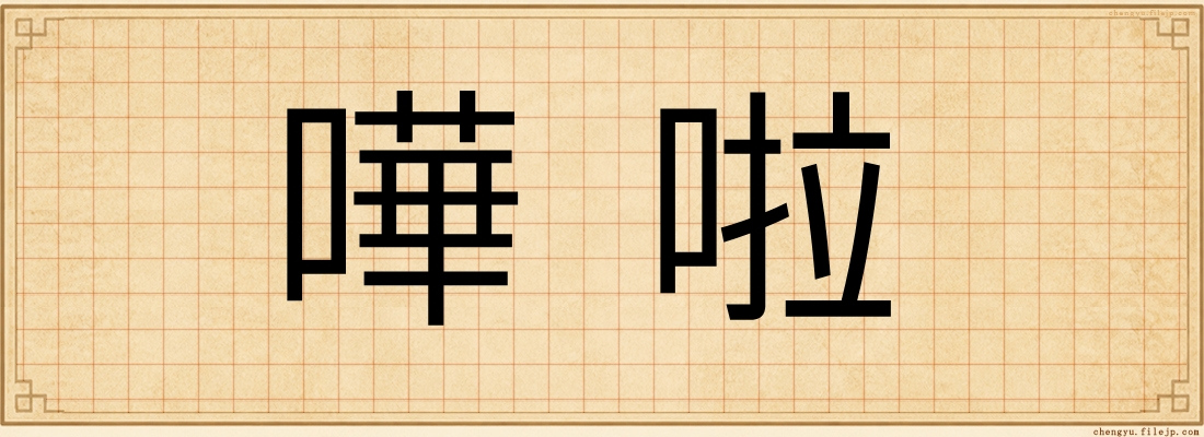 嘩啦