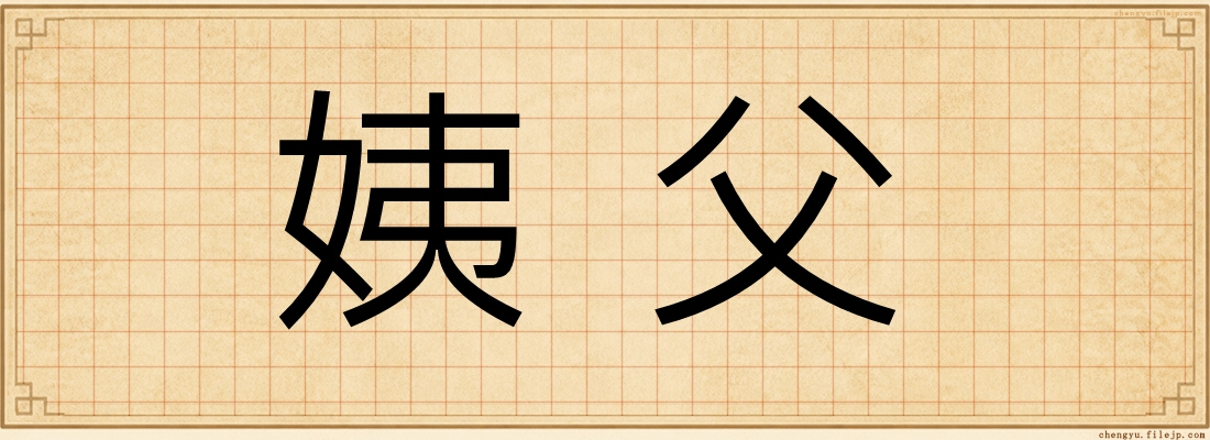 姨父