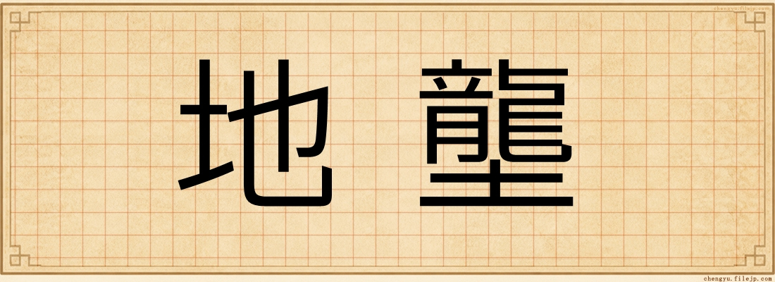 地壟