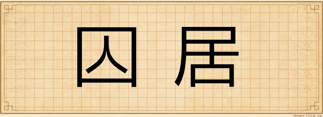 囚居