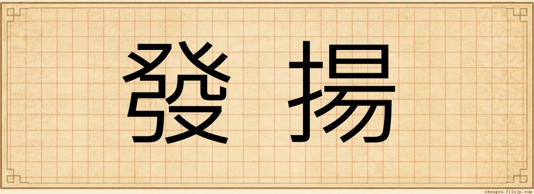 發揚