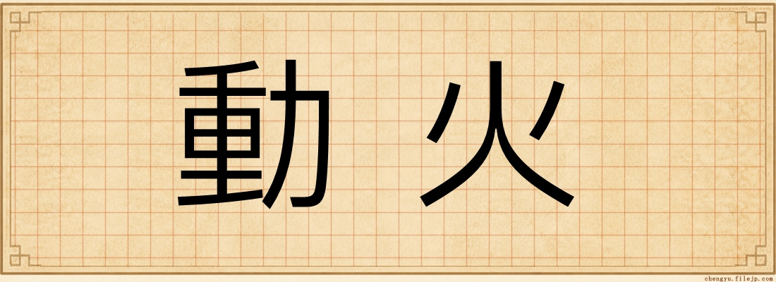 動火