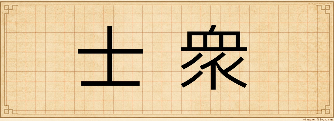 士衆