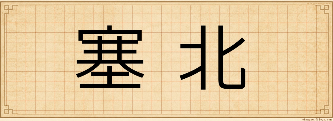塞北